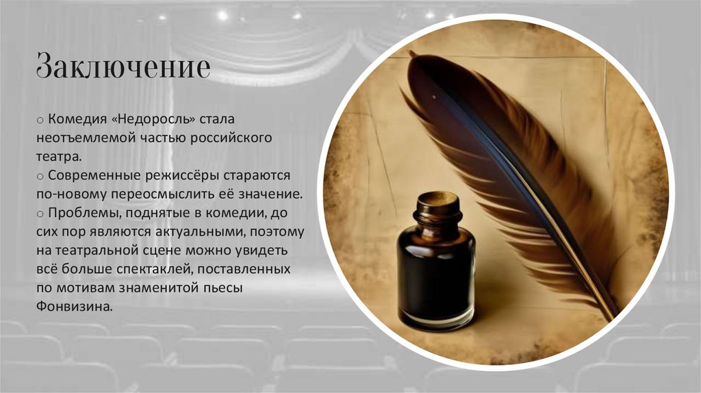 Заключение