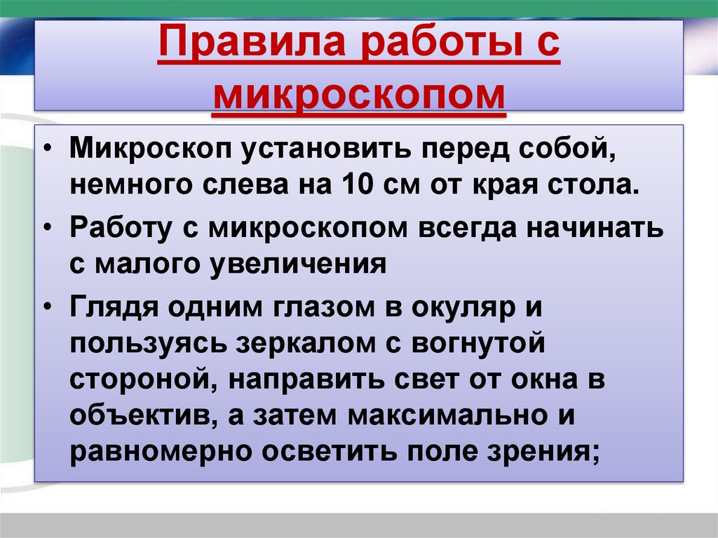 Правила работы с микроскопом