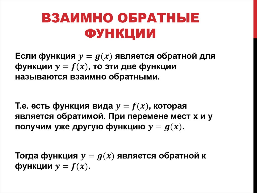 Взаимно обратные функции