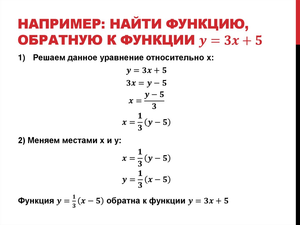 Например: найти функцию, обратную к функции y=3x+5