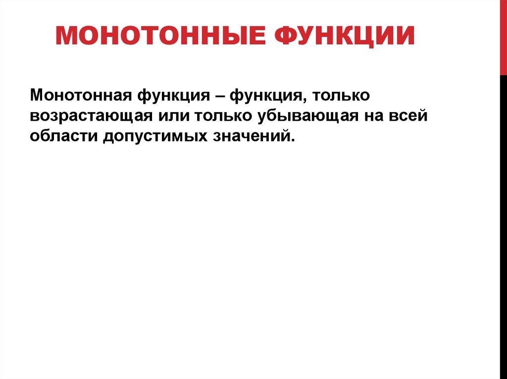 Монотонные функции