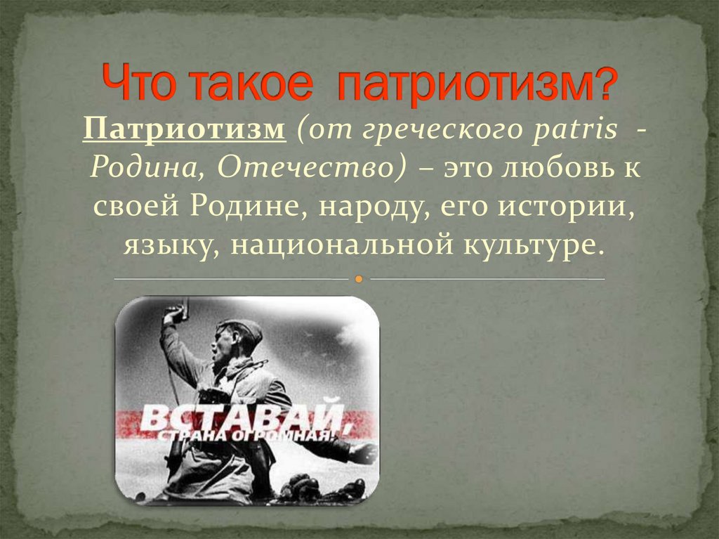 Что такое патриотизм?