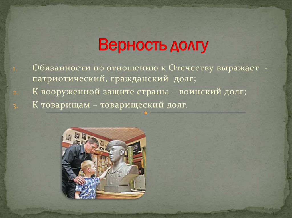 Верность долгу