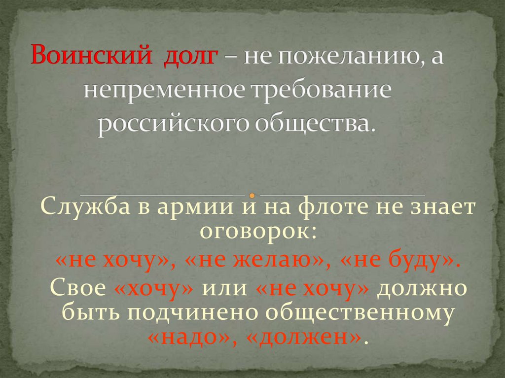 Воинский долг – не пожеланию, а непременное требование российского общества.