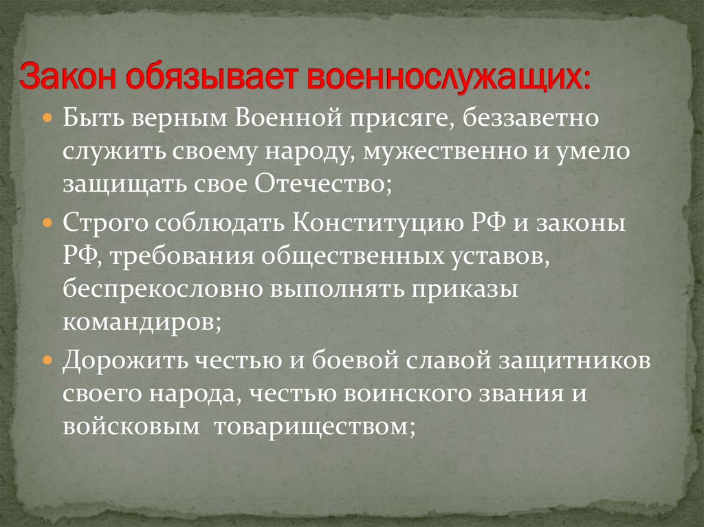 Закон обязывает военнослужащих: