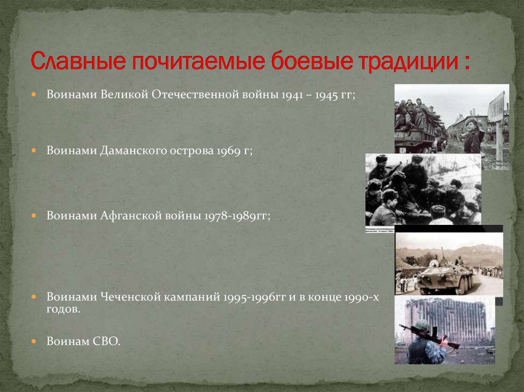 Славные почитаемые боевые традиции :