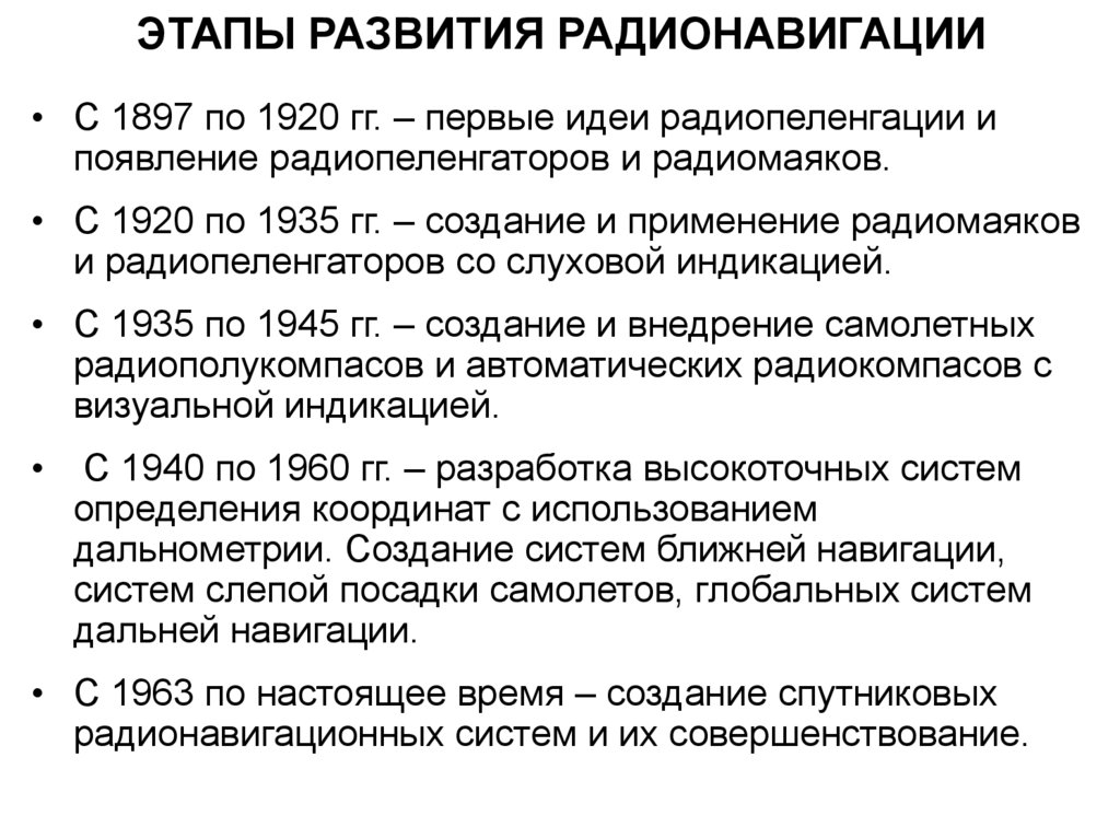 ЭТАПЫ РАЗВИТИЯ РАДИОНАВИГАЦИИ