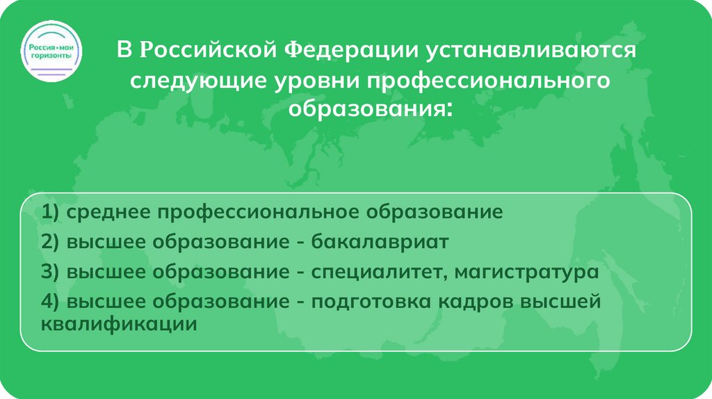 В Российской Федерации устанавливаются следующие уровни профессионального образования: