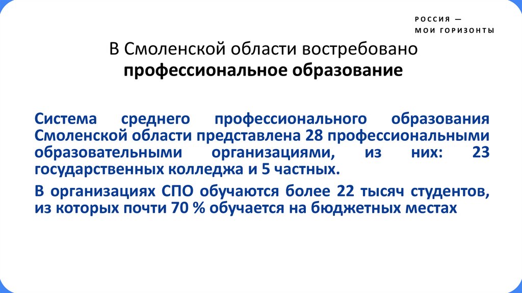 В Смоленской области востребовано профессиональное образование