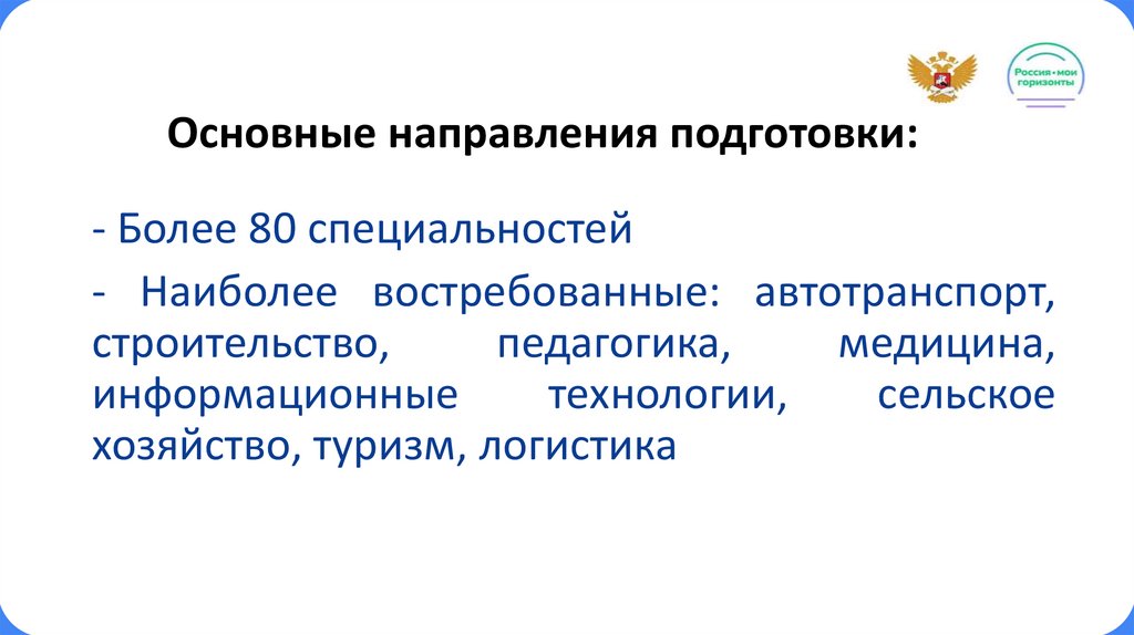 Основные направления подготовки: