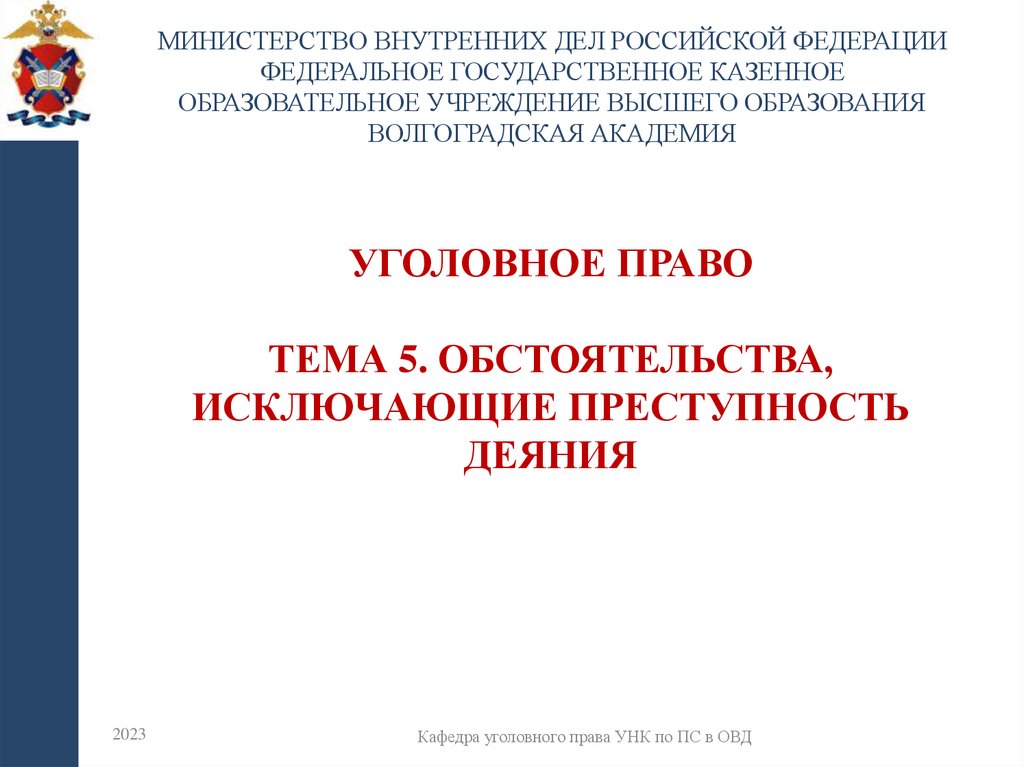 УГОЛОВНОЕ ПРАВО Тема 5. Обстоятельства, исключающие преступность деяния