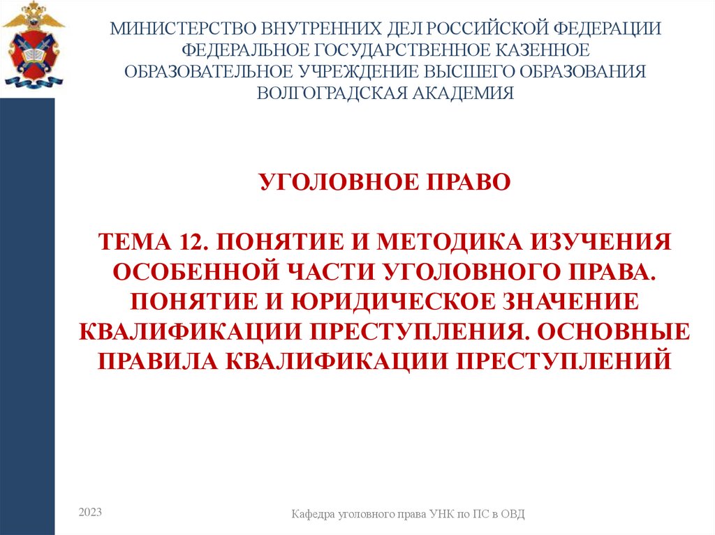 УГОЛОВНОЕ ПРАВО Тема 12. Понятие и методика изучения Особенной части уголовного права. Понятие и юридическое значение