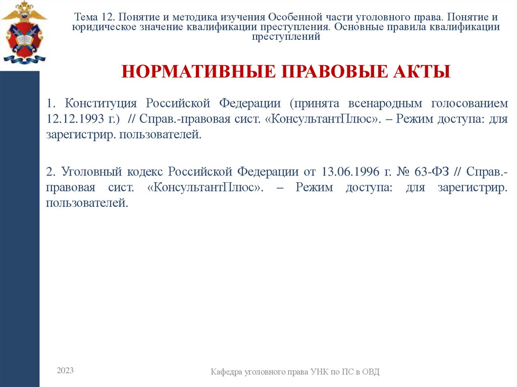 Нормативные правовые акты