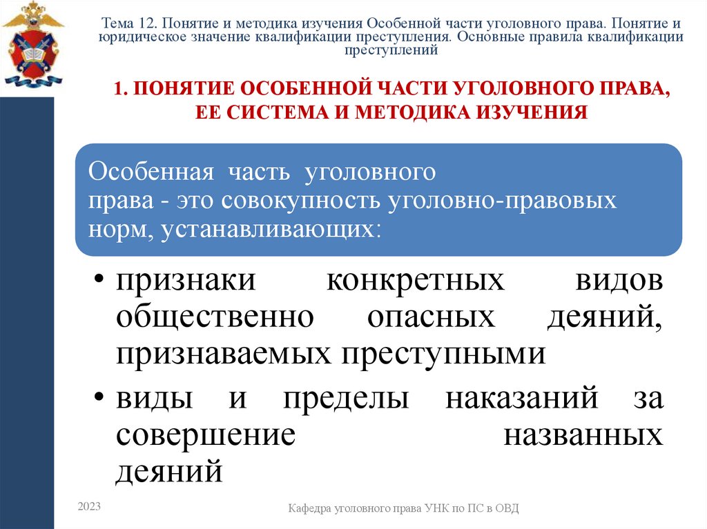 1. Понятие особенной части уголовного права, ее система и методика изучения