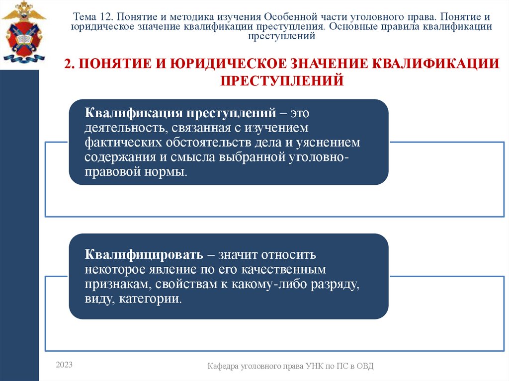 2. Понятие и юридическое значение квалификации преступлений