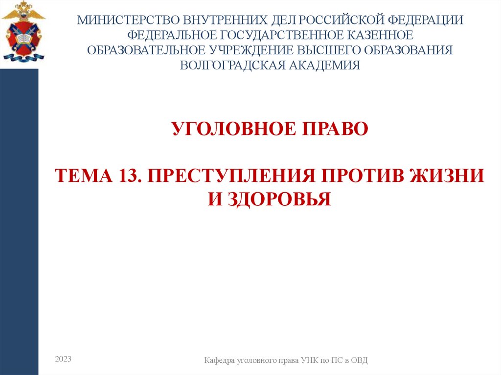 УГОЛОВНОЕ ПРАВО Тема 13. Преступления против жизни и здоровья