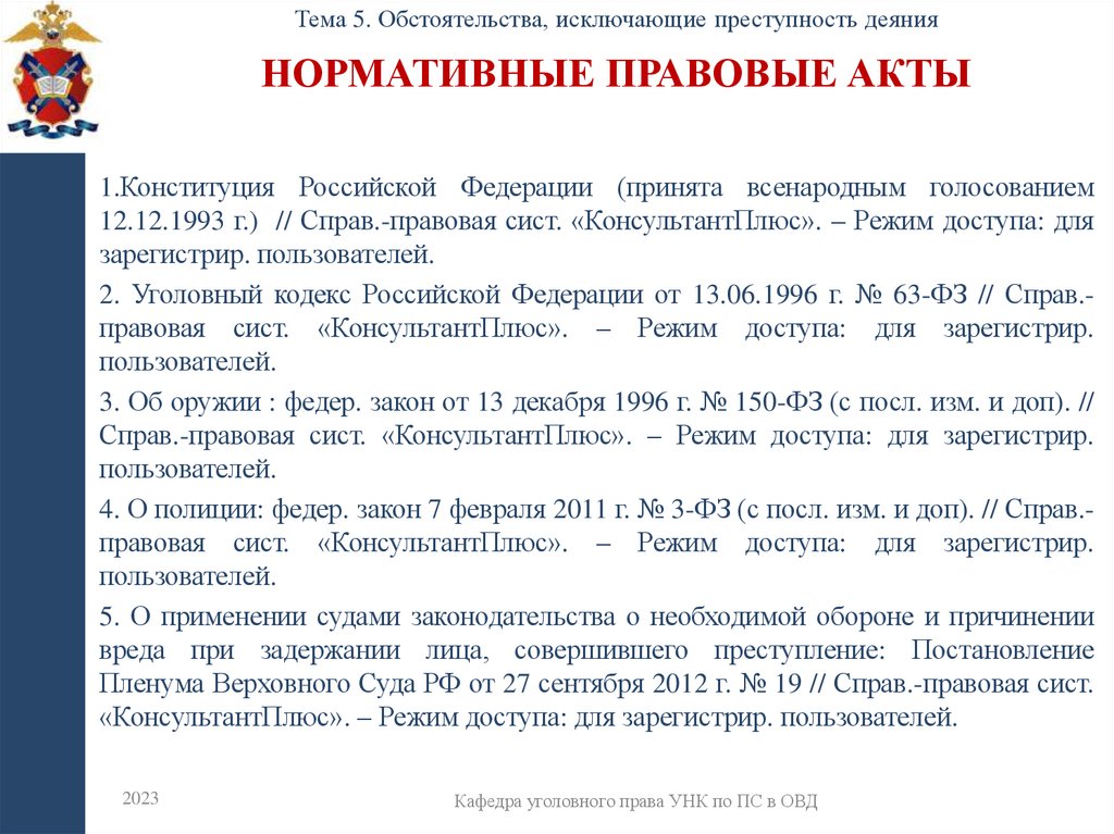 Нормативные правовые акты