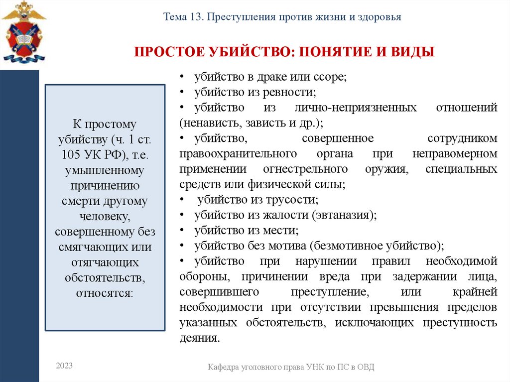 Простое убийство: понятие и виды