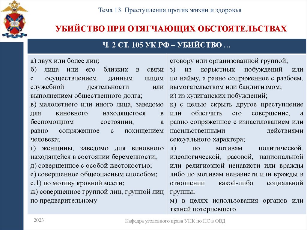 Убийство при отягчающих обстоятельствах