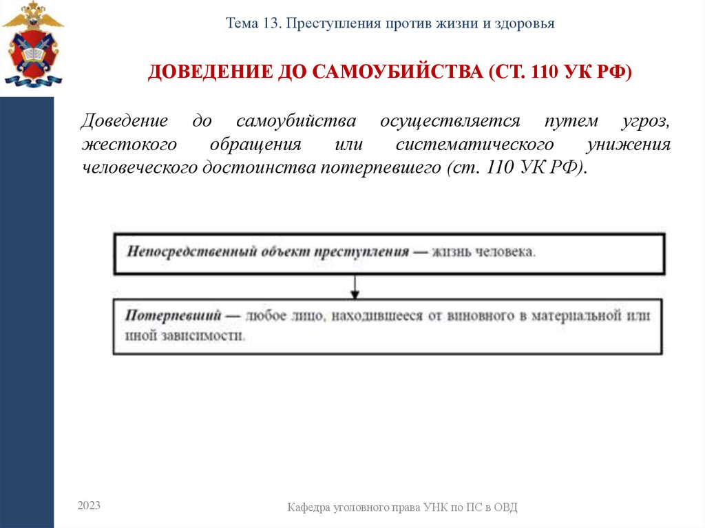 Доведение до самоубийства (ст. 110 УК РФ)