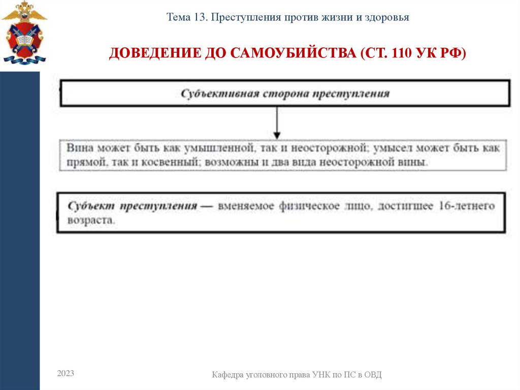 Доведение до самоубийства (ст. 110 УК РФ)