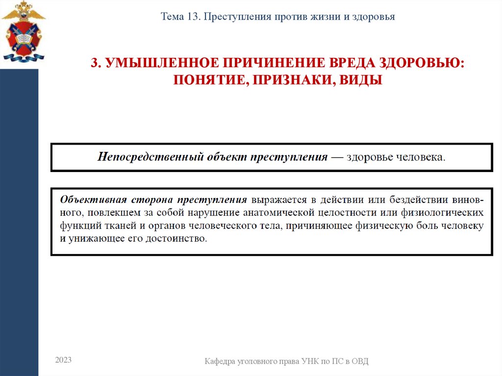 3. Умышленное причинение вреда здоровью: понятие, признаки, виды