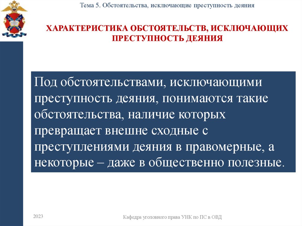 характеристика обстоятельств, исключающих преступность деяния