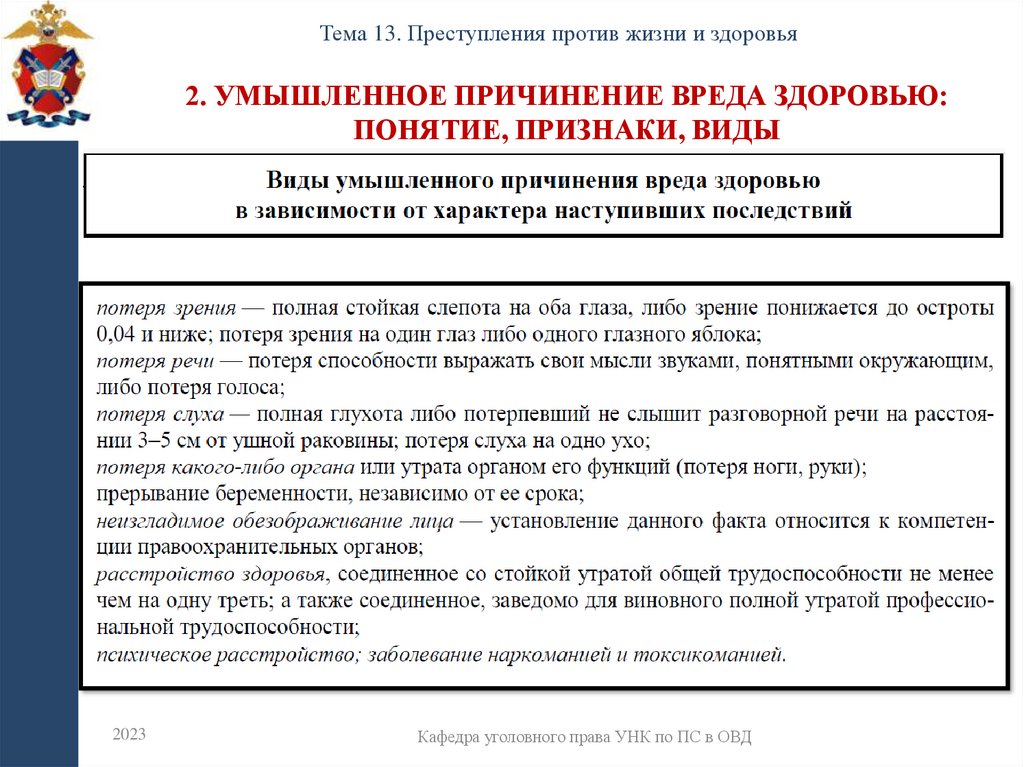 2. Умышленное причинение вреда здоровью: понятие, признаки, виды