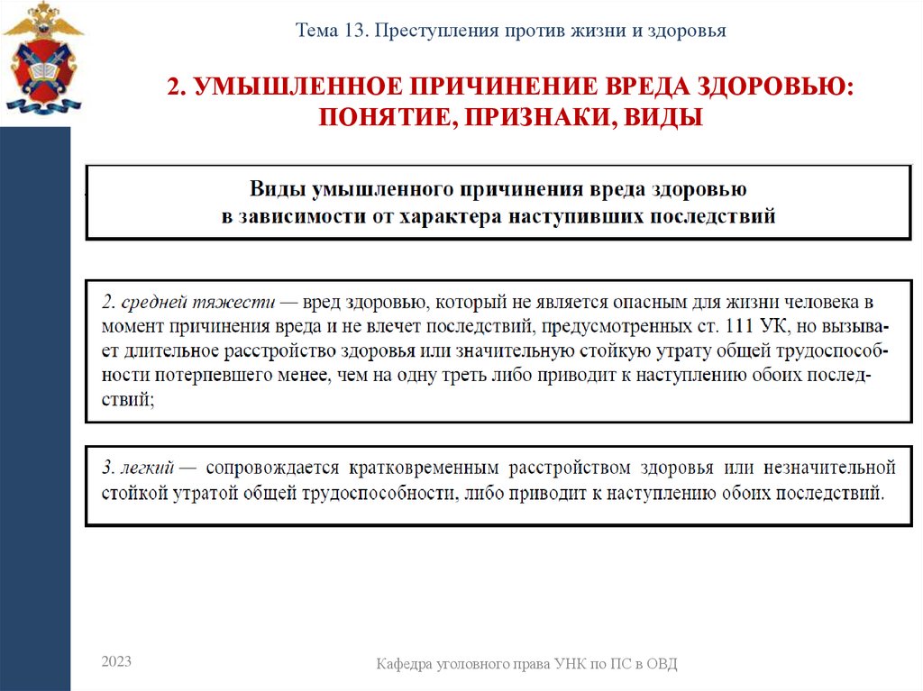 2. Умышленное причинение вреда здоровью: понятие, признаки, виды