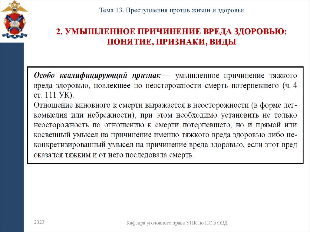 2. Умышленное причинение вреда здоровью: понятие, признаки, виды