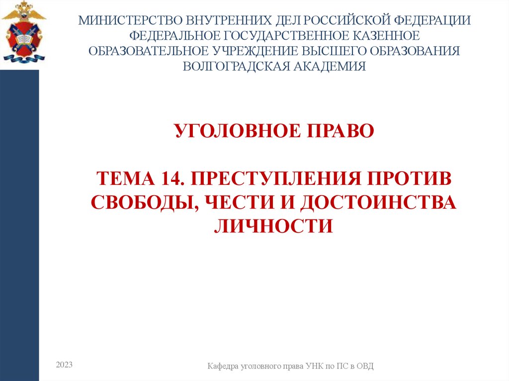 УГОЛОВНОЕ ПРАВО Тема 14. Преступления против свободы, чести и достоинства личности