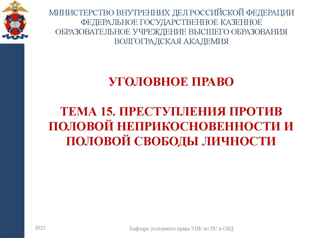 УГОЛОВНОЕ ПРАВО Тема 15. Преступления против половой неприкосновенности и половой свободы личности