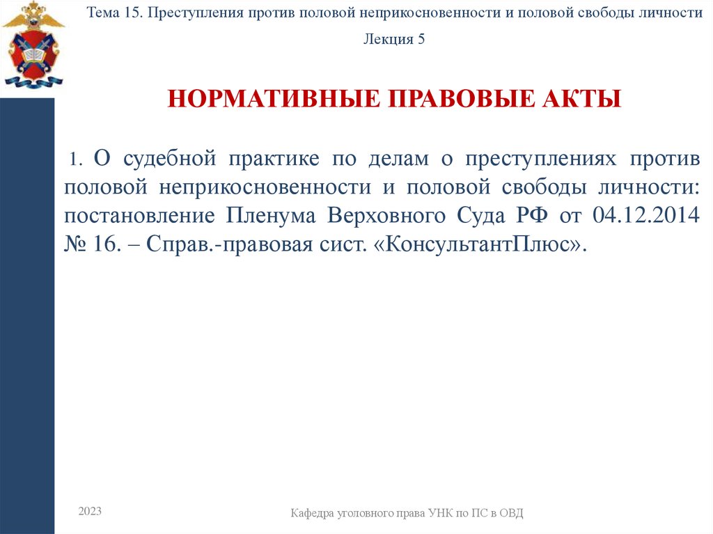 Нормативные правовые акты