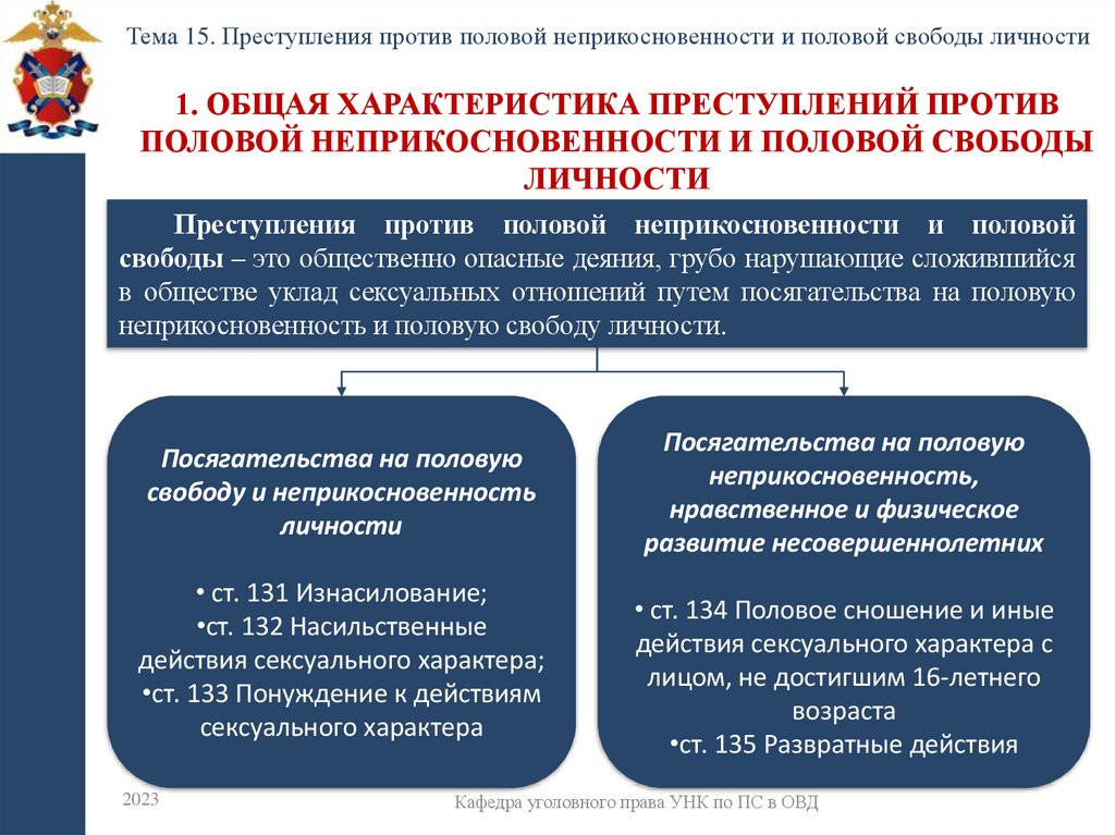 1. Общая характеристика преступлений против половой неприкосновенности и половой свободы личности