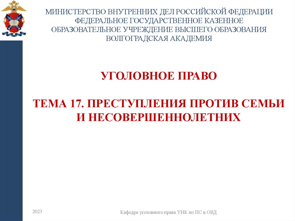 УГОЛОВНОЕ ПРАВО Тема 17. Преступления против семьи и несовершеннолетних
