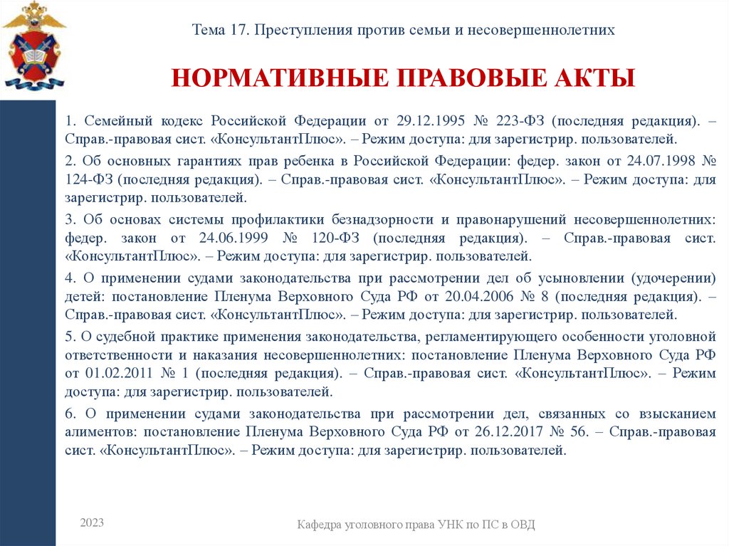 Нормативные правовые акты