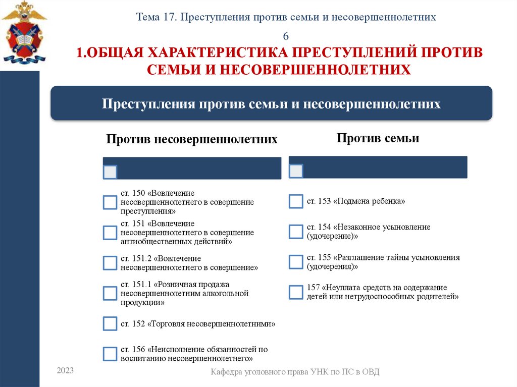 1.Общая характеристика преступлений против семьи и несовершеннолетних