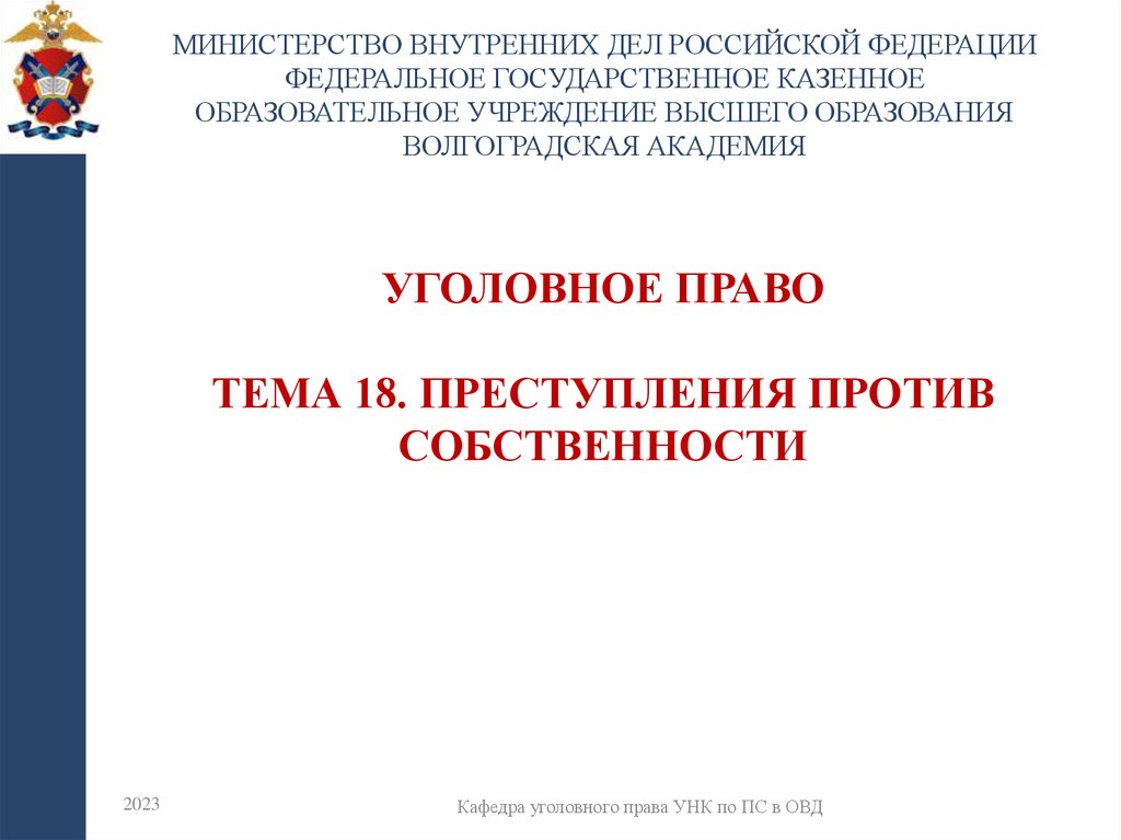 УГОЛОВНОЕ ПРАВО Тема 18. Преступления против собственности
