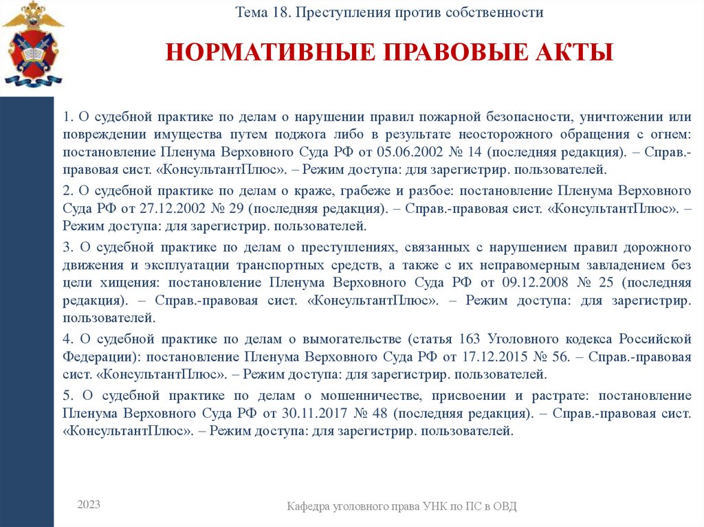 Нормативные правовые акты