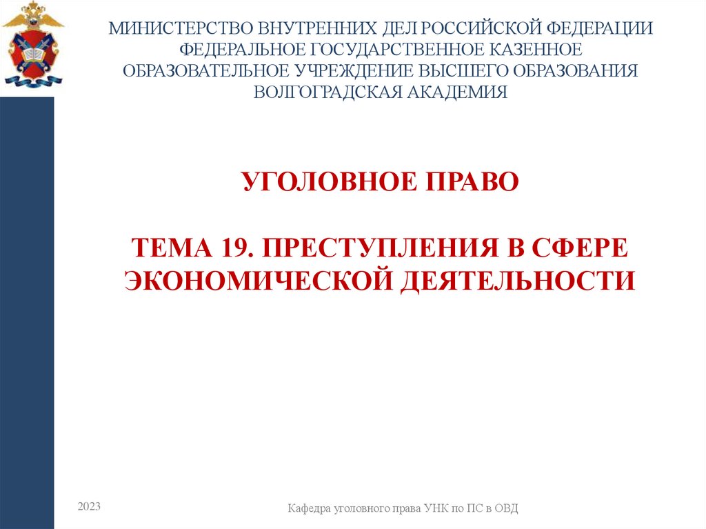 УГОЛОВНОЕ ПРАВО Тема 19. Преступления в сфере экономической деятельности