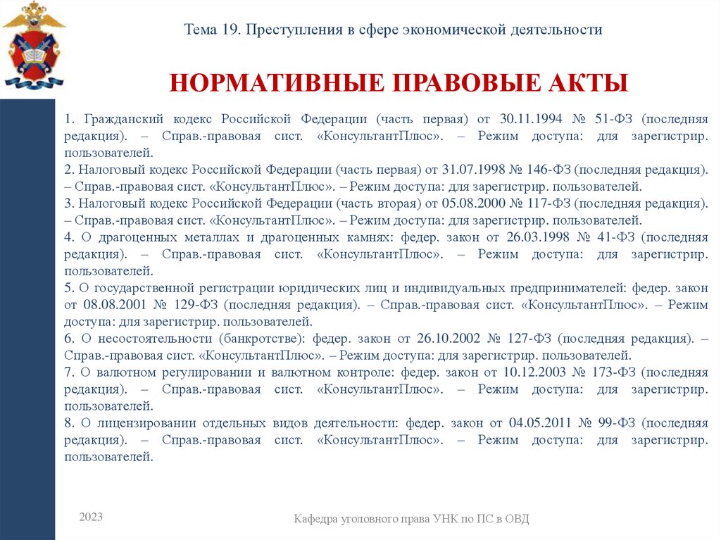 Нормативные правовые акты