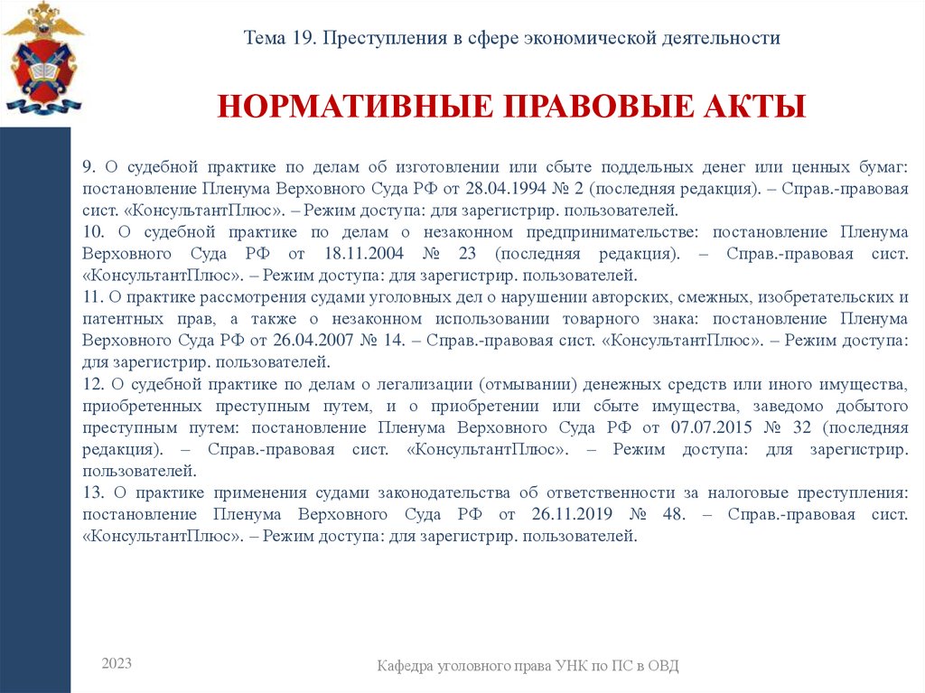 Нормативные правовые акты