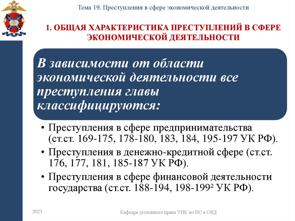1. Общая характеристика преступлений в сфере экономической деятельности