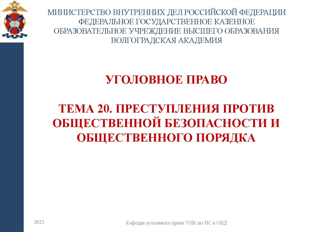 УГОЛОВНОЕ ПРАВО Тема 20. Преступления против общественной безопасности и общественного порядка