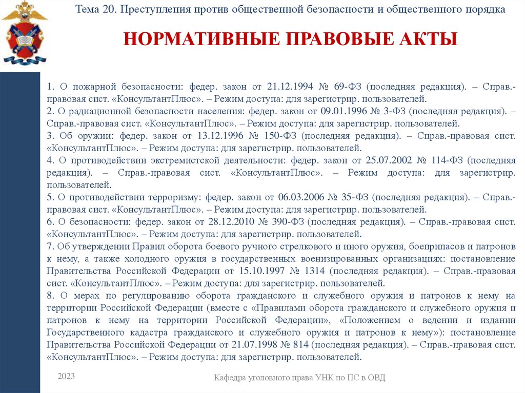 Нормативные правовые акты