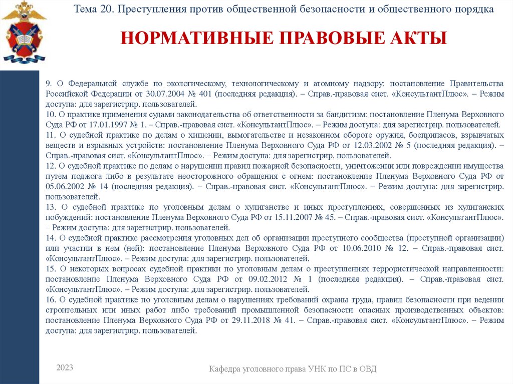 Нормативные правовые акты