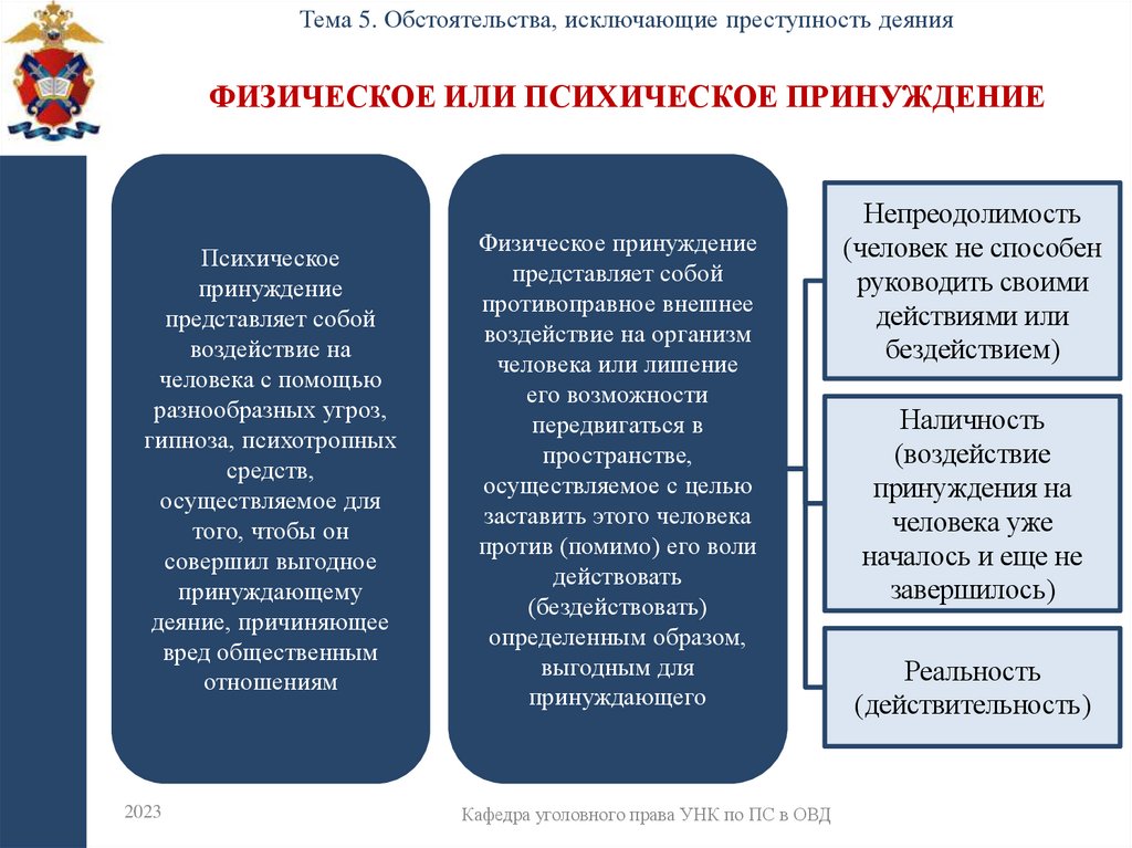 Физическое или психическое принуждение