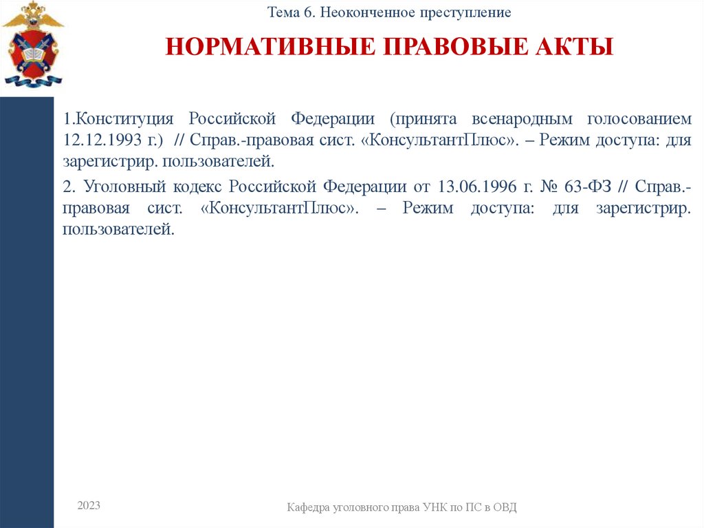 Нормативные правовые акты