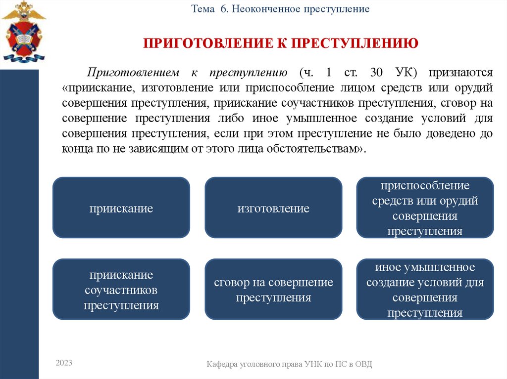 Приготовление к преступлению