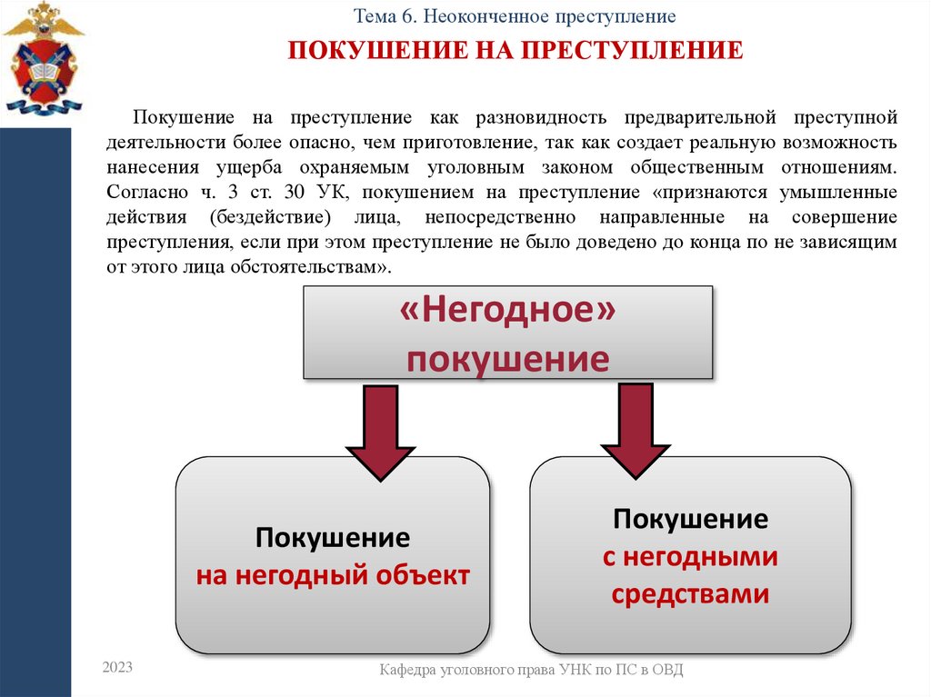 Покушение на преступление